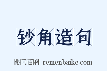 钞角造句是什么意思的图片